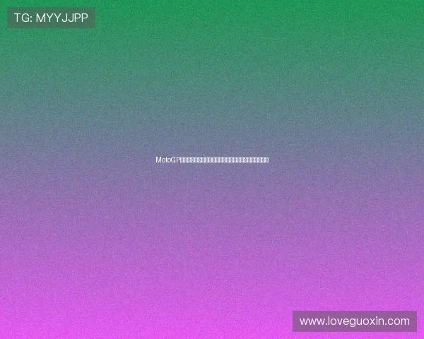 MotoGP赛季新动态：多名车手遭遇伤病挑战，赛道竞争愈加激烈