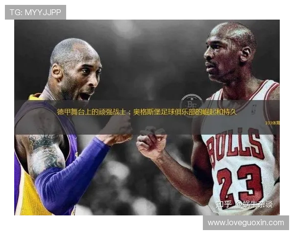 奥格斯堡俱乐部崛起之路：从德甲新兴力量到欧洲赛场的挑战